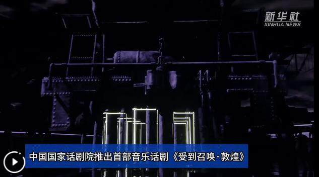 中国国家话剧院推出首部音乐话剧《受到召唤·敦煌》