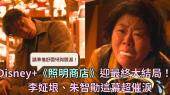 请准备好面纸与眼泪！Disney+《照明商店》迎最终结局　李姃垠、朱智勋这幕超催泪