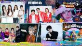 2025来台跨年韩星一览：Super Junior-L.S.S.、Apink、姜丹尼尔、辉人、俊昊、Dara等（含直播及表演顺序等资讯）