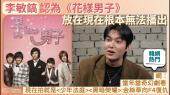 【韩网热门】李敏镐认为《花样男子》放在现在根本无法播出