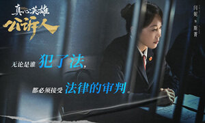 闫妮《真心英雄》公诉人单元热播 印证大满贯视后正剧硬实力