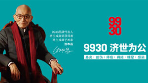 游本昌老师担任9930品牌形象大使，共促健康与公益发展