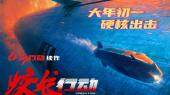 电影《蛟龙行动》将开启春节档 黄轩于适圆梦“特种兵”