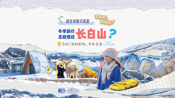 冬之向往，长白为巅！冬季旅行怎能错过长白山？