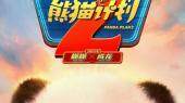 电影《熊猫计划2》定档2025 熊猫成龙“双国宝”二搭萌力升级笑逗全家！