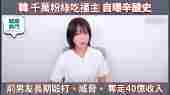 【韩网热门】韩千万粉丝吃播主自曝被男友长期殴打、威胁、 夺走40亿收入