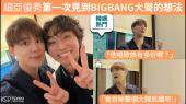 【韩网热门】细亚俊秀第一次见到BIGBANG大声的想法