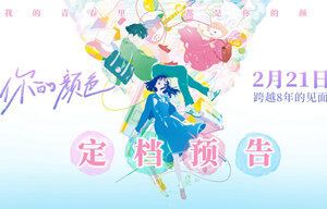 山田尚子执导《你的颜色》2月21日上映 新海诚力荐春日治愈神作