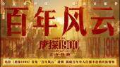 电影《唐探1900》发布“百年风云”特辑 揭晓百年华人自强不息的民族情怀