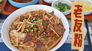 寻味记丨老友粉，光听名字就知道有故事