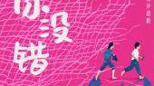 李宇春献声电影《下一个台风》以《Hey你没错》诠释女性共抗人生台风之力