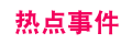热点事件