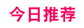 今日推荐