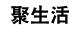 聚生活