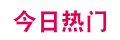 今日热门