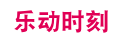 乐动时刻