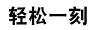 轻松一刻