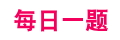 每日一题